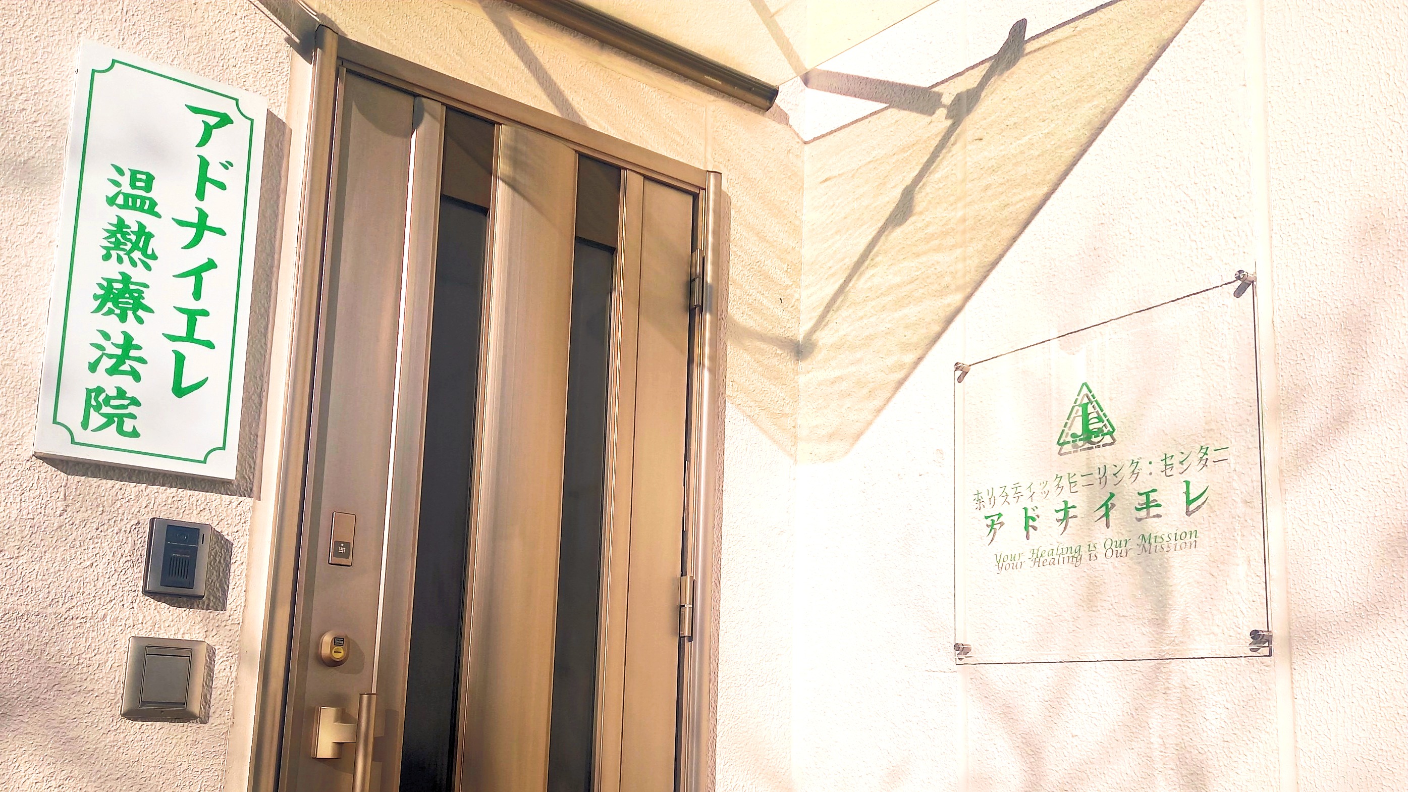 アドナイエレ温熱療法院
