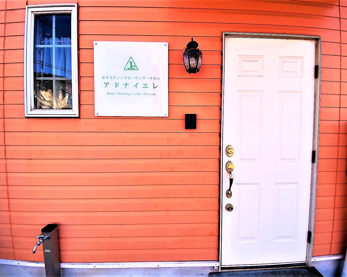 ホリスティックヒーリングサロン・アドナイエレ